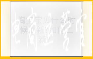 淘寶店鋪寶貝上新應(yīng)該選擇什么時間段?如何進行店鋪上新?